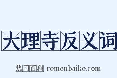 大理寺反义词是什么意思的图片